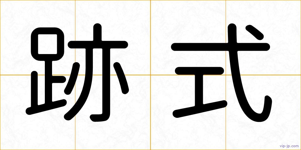 跡式の画像