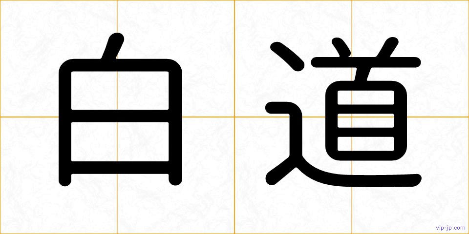 白道の画像