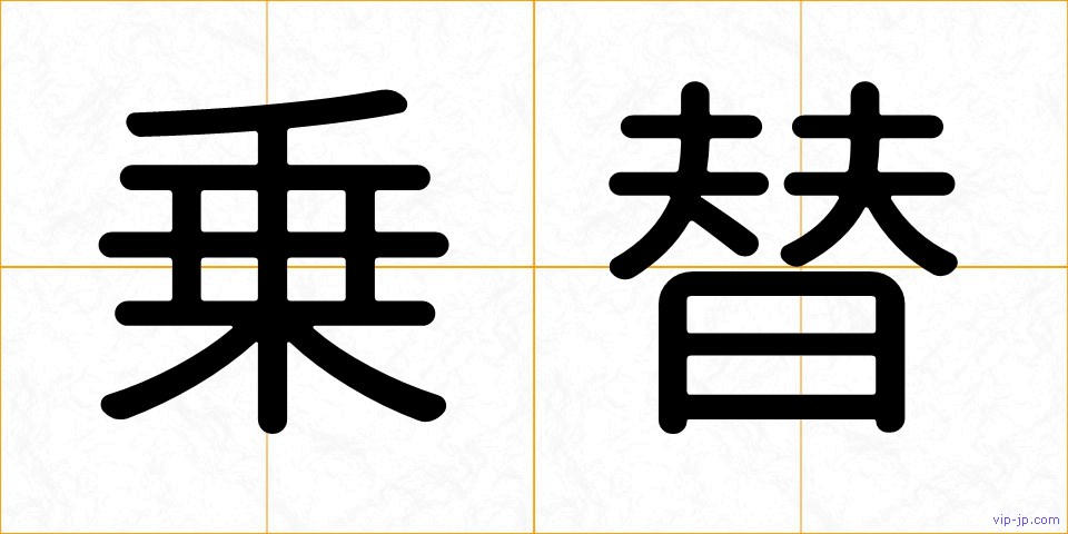 乗替の画像