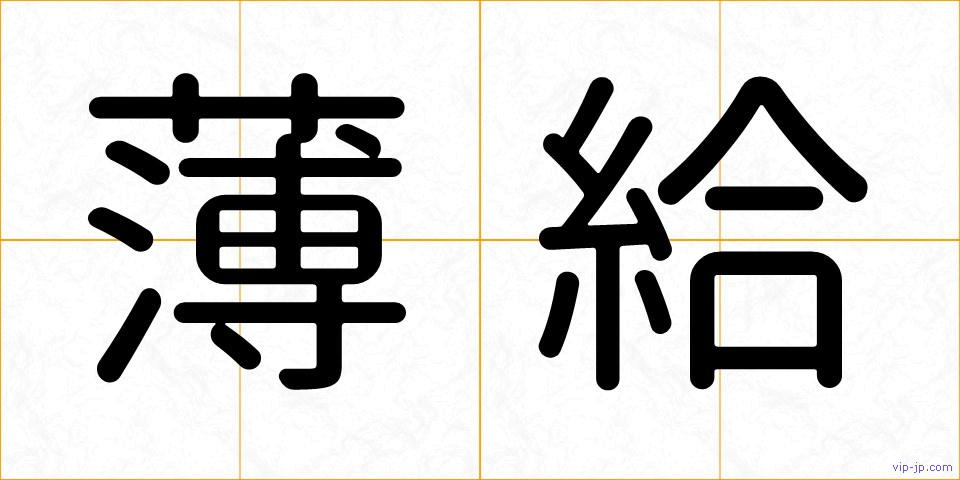 薄給の画像
