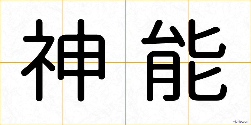 神能の画像