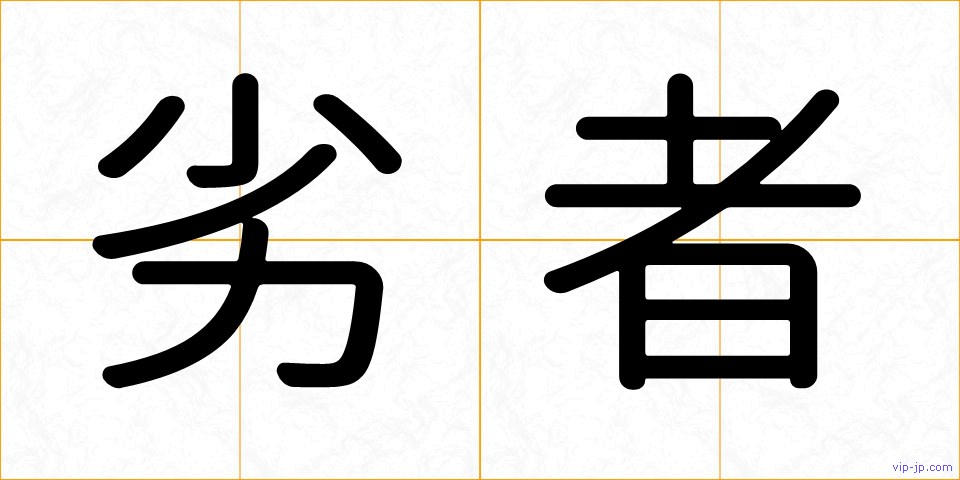 劣者の画像