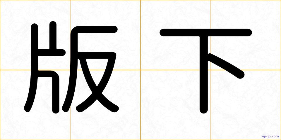 版下の画像
