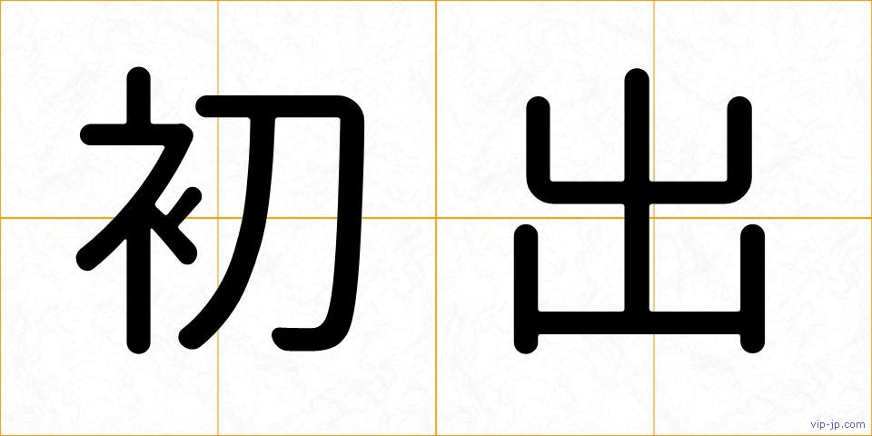 初出の画像