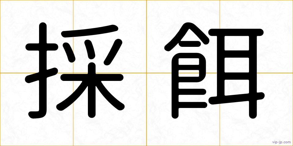 採餌の画像