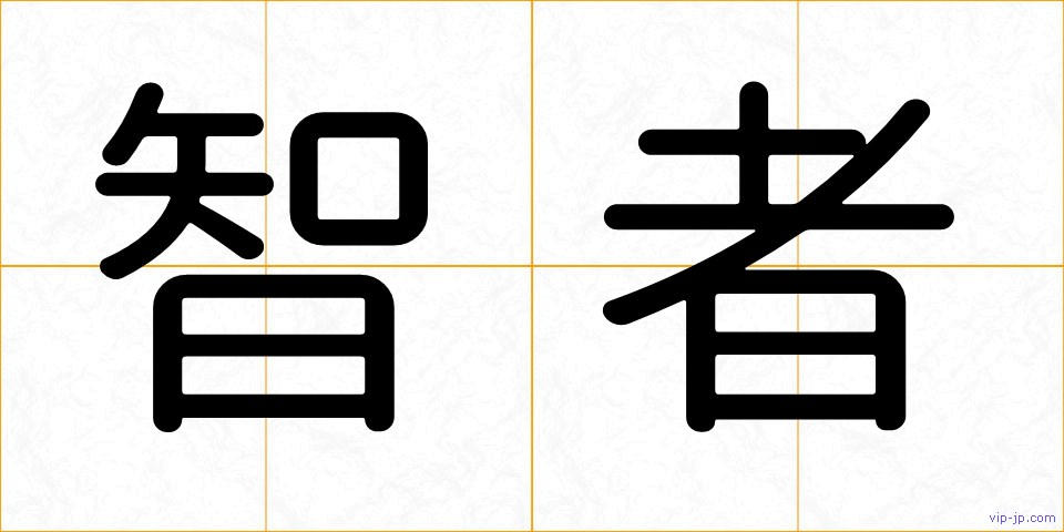 智者の画像