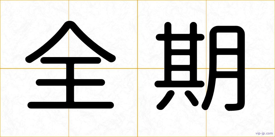 全期の画像