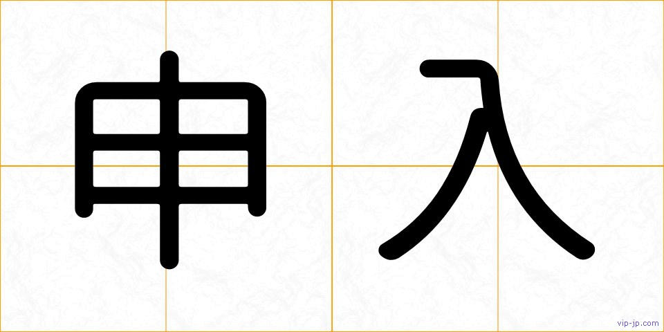 申入の画像