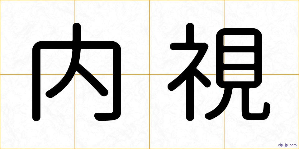 内視の画像