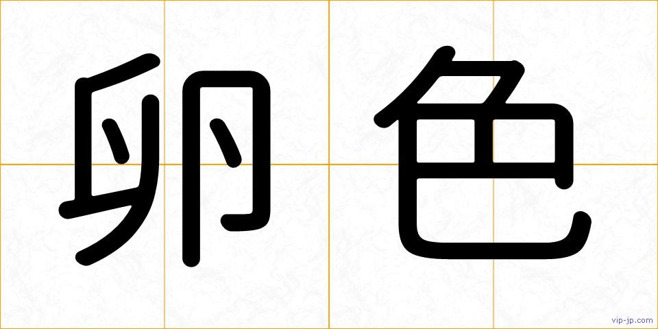 卵色の画像