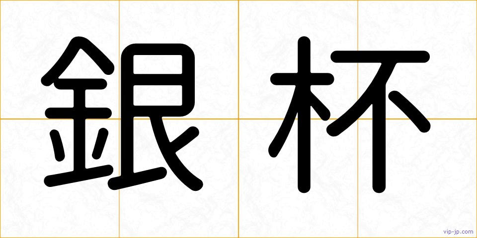 銀杯の画像