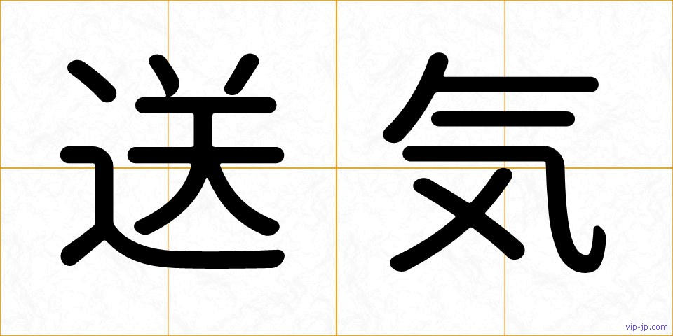 送気の画像