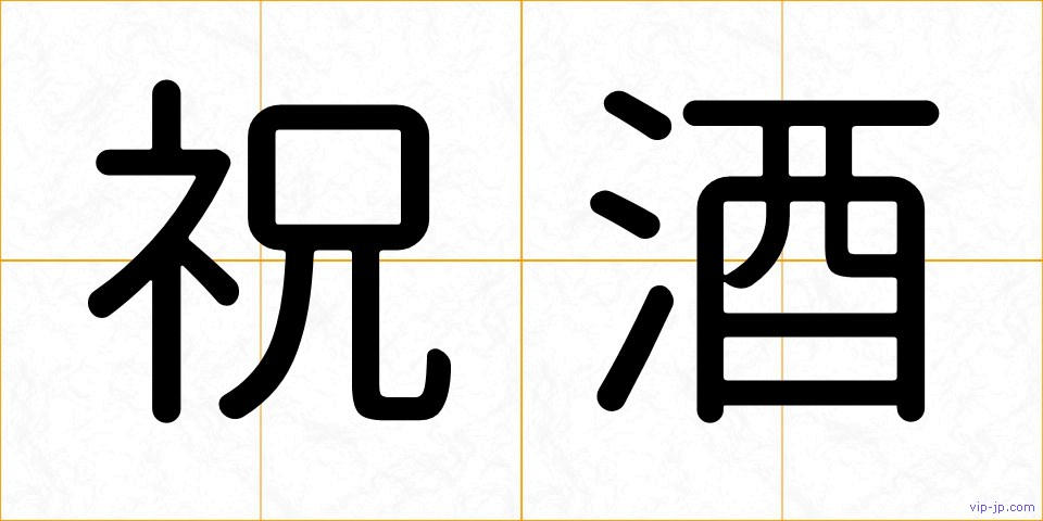 祝酒の画像