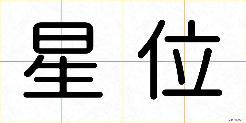 星位の画像