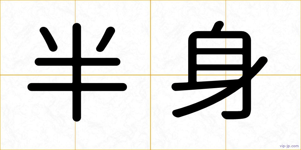半身の画像