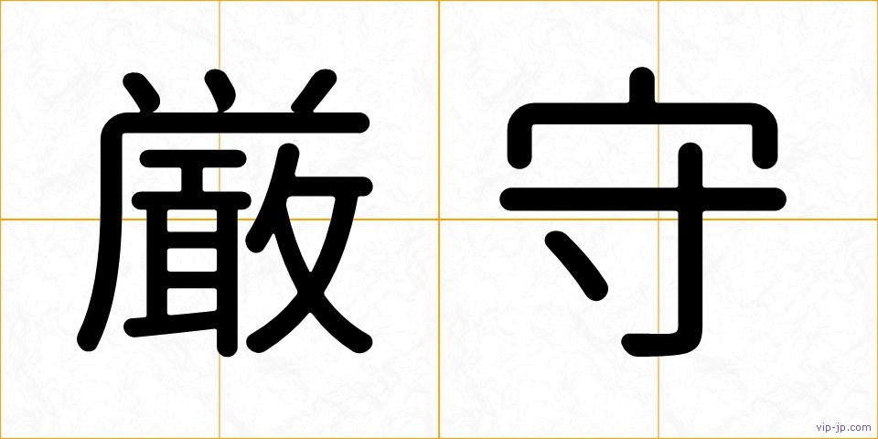 厳守の画像