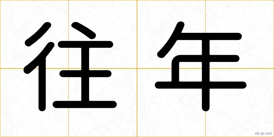 往年の画像