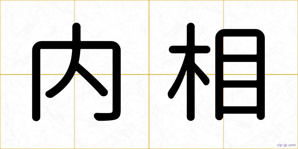 内相の画像