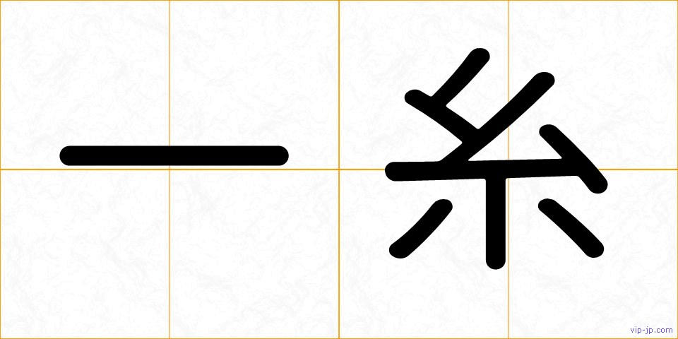 一糸の画像