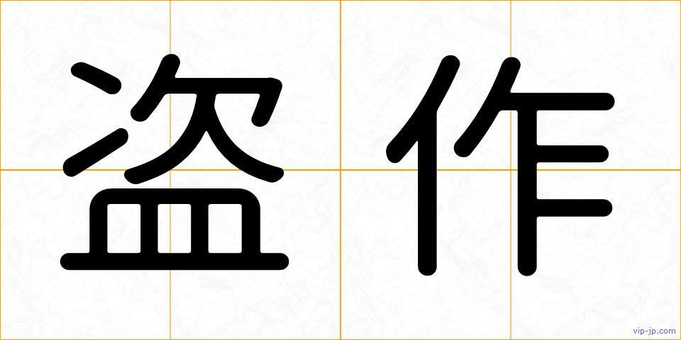 盗作の画像