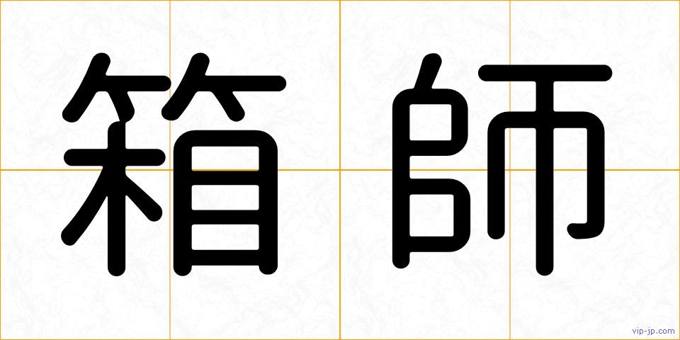 箱師の画像