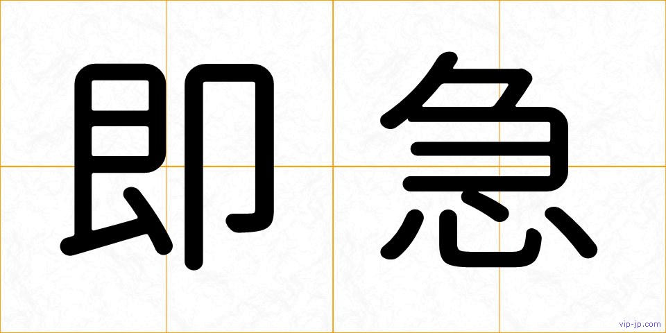 即急の画像
