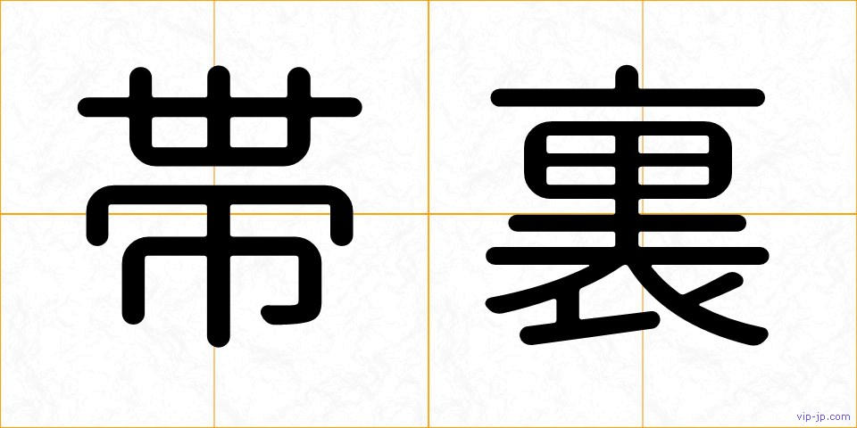 帯裏の画像