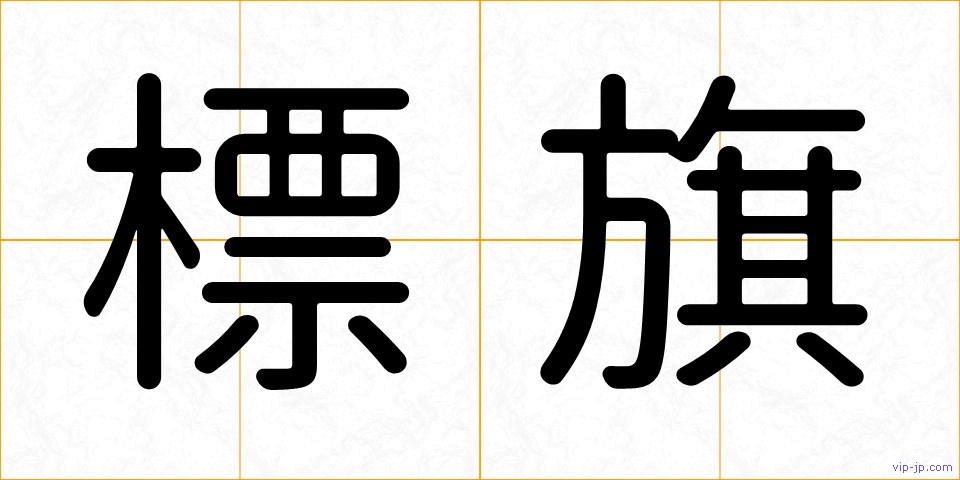 標旗の画像