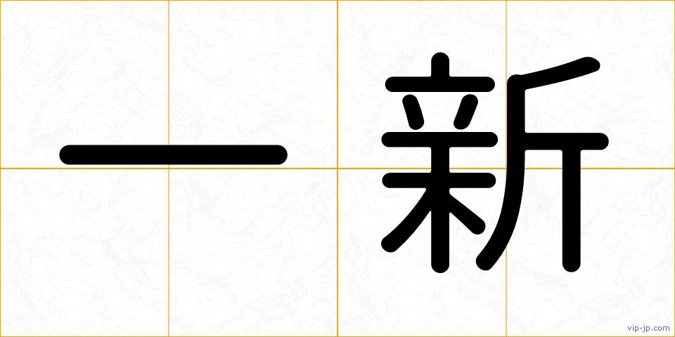 一新の画像