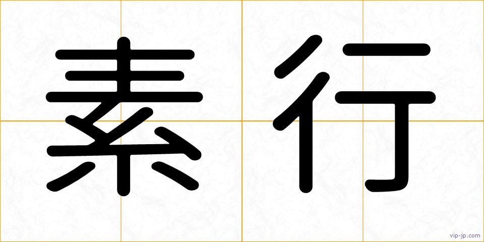 素行の画像