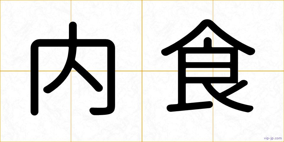 内食の画像