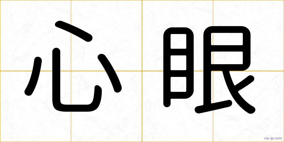 心眼の画像