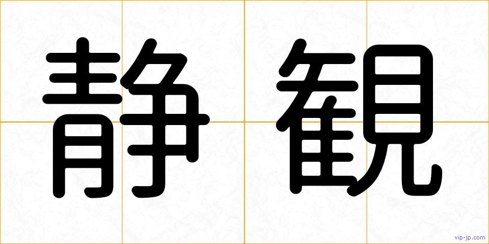 静観の画像