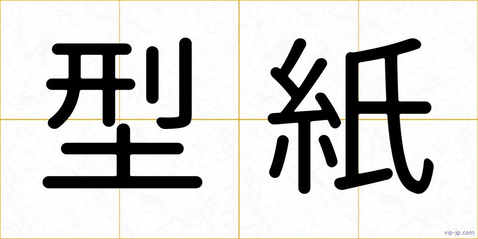 型紙の画像