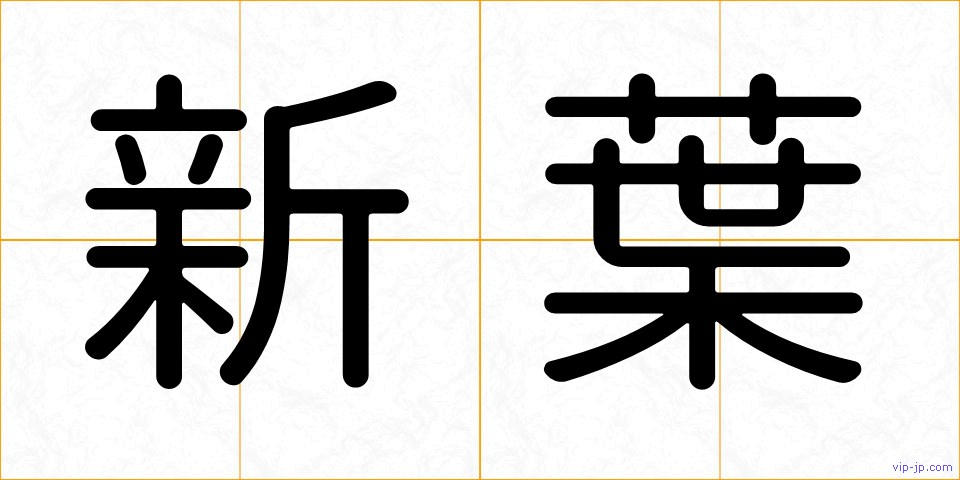 新葉の画像