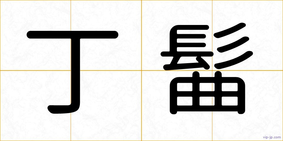 丁髷の画像