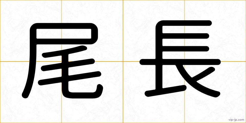 尾長の画像