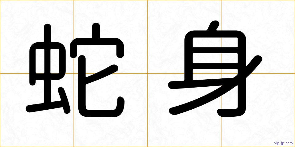 蛇身の画像