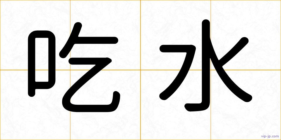 吃水の画像