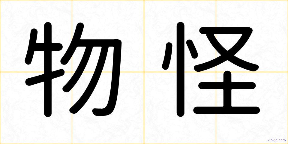 物怪の画像