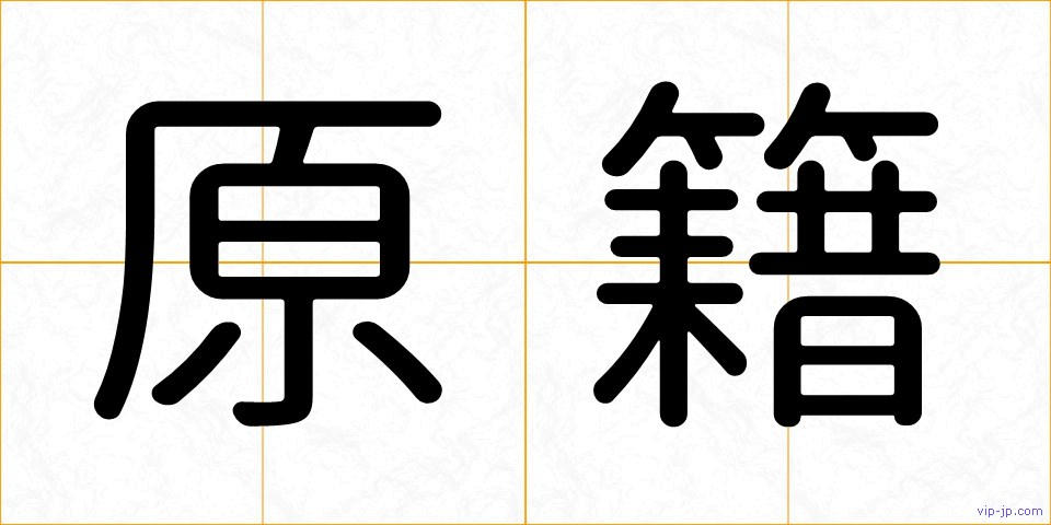 原籍の画像