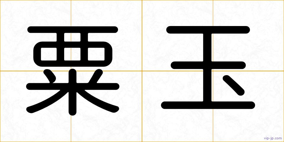 粟玉の画像
