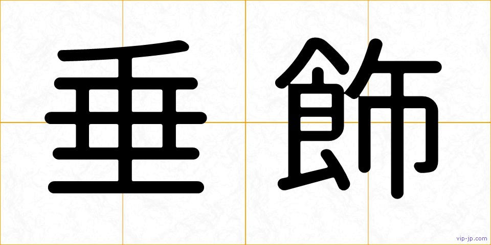 垂飾の画像