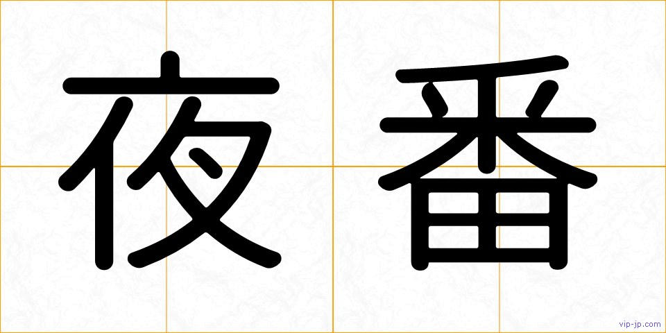 夜番の画像