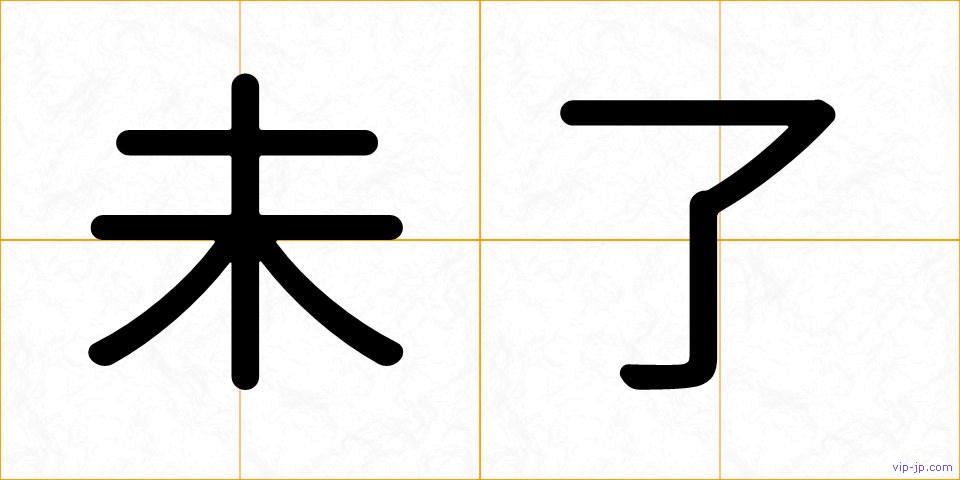 未了の画像