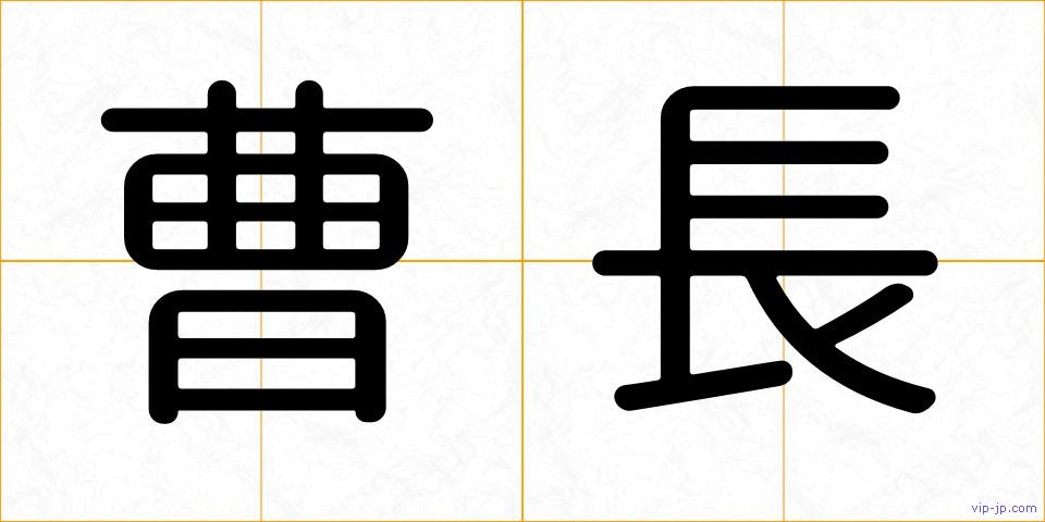 曹長の画像