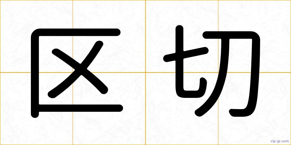 区切の画像