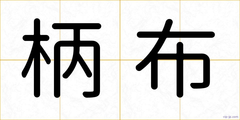 柄布の画像