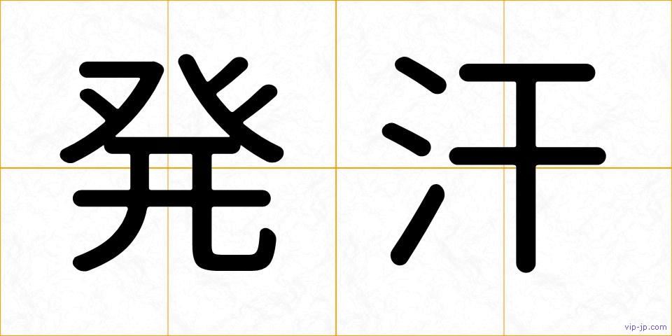 発汗の画像