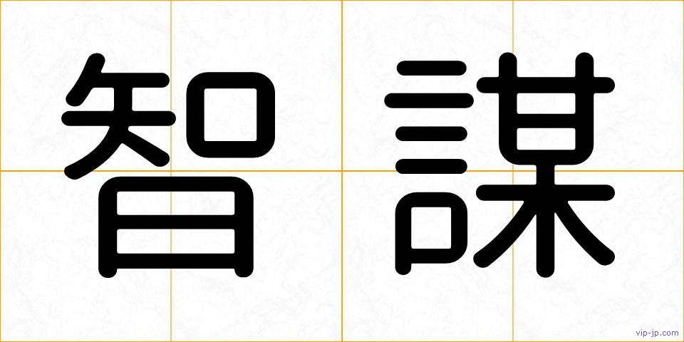 智謀の画像